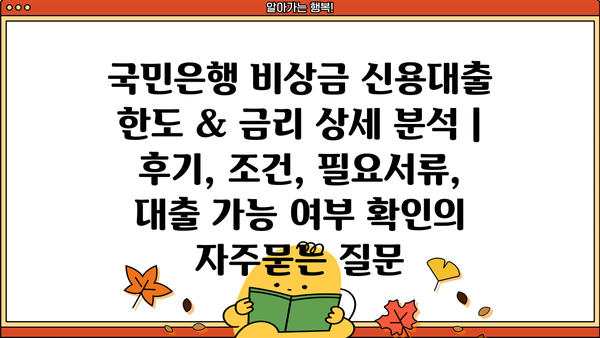 국민은행 비상금 신용대출 한도 & 금리 상세 분석 | 후기, 조건, 필요서류, 대출 가능 여부 확인