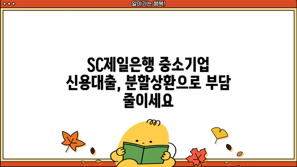 SC제일은행 중소기업 분할상환 신용대출 신청 가이드| 단계별 안내 및 필요 서류 | 중소기업 대출, 신용대출, 분할상환