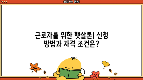 서민대출 자격조건 완벽 정리| 근로자 대상 햇살론 포함 | 서민금융, 대출 조건, 신청 방법, 금리 비교