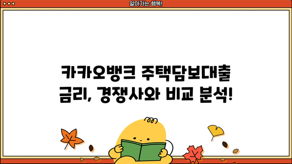 카카오뱅크 주택담보대출 금리 비교| 나에게 맞는 최적의 조건 찾기 | 금리 비교, 대출 조건, 금융 계획