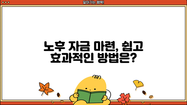 노후자금, 지금 준비하면 걱정 없어! |  전문가가 알려주는 실질적인 노후 준비 가이드