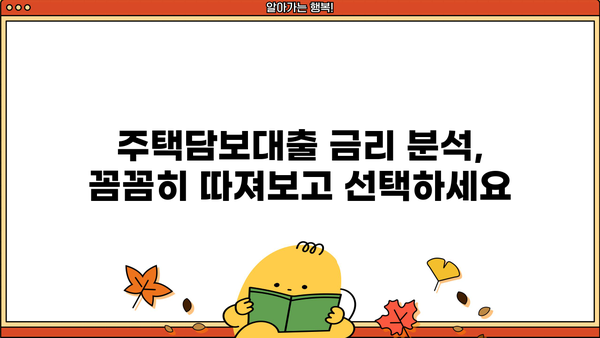 국민은행 주택담보대출 금리 비교| 신한, 우리, 하나, 기업은? | 주택담보대출 비교, 금리 분석, 최저금리 찾기