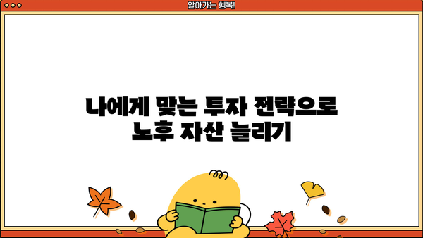 안정적인 노후, 꿈꿔왔던 삶을 위한 필수 가이드 | 은퇴 계획, 재정 관리, 노후 준비, 투자 전략