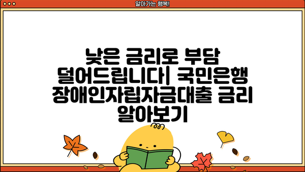 국민은행 장애인자립자금대출 상세 안내| 금리, 한도, 조건 총정리 | 장애인, 자립, 대출, 금융