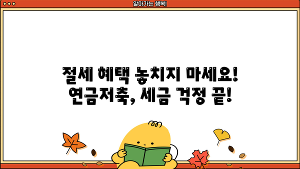 하나은행 연금저축, 놓치면 후회할 핵심 정보! | 연금저축, 노후준비, 절세, 투자, 하나은행