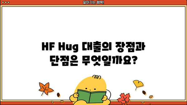 HF Hug 대출과 일반 대출의 차이점 비교 분석 | 금융, 대출, HF Hug