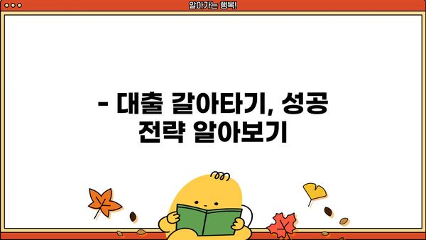 대출 금리 인하 혜택 누리기| 나에게 맞는 금리 인하 전략 가이드 | 대출 금리 비교, 금리 인하 요건, 대출 갈아타기, 금융 상품 추천