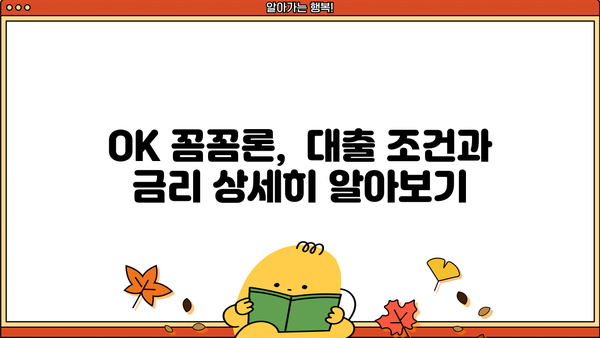 오케이엔캐시 직장인 및 개인사업자 신용대출 자격조건 확인! | OK 꼼꼼론, 대출 조건, 신용대출, 자격 심사