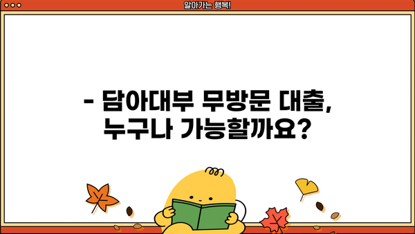 담아대부 무방문 대출 조건 완벽 가이드| 상세 정보 & 필요 서류 | 무방문 대출, 대출 조건, 담아대부, 서류 준비