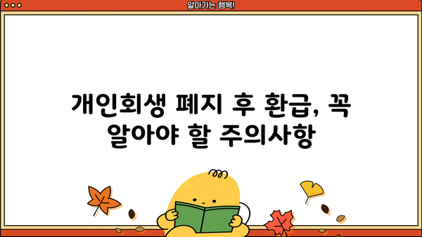 개인회생 폐지 후 환급받는 방법| 꼭 알아야 할 정보 | 개인회생, 폐지, 환급, 절차, 주의사항