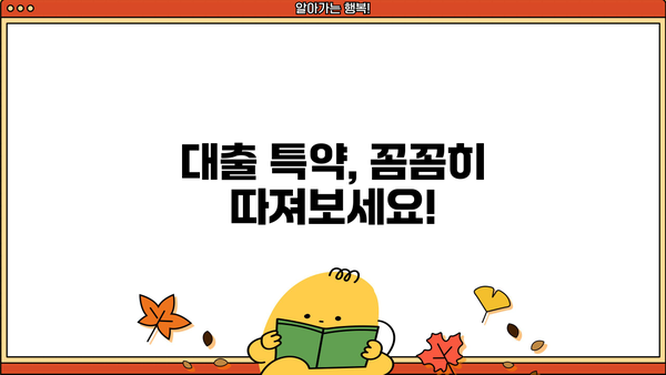 대출 특약 완벽 가이드| 꼼꼼히 따져보고 나에게 맞는 특약 선택하기 | 대출, 보험, 특약, 금융