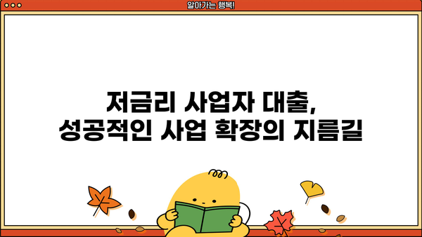 개인사업자 대출 조건 완벽 정리| 정부 지원부터 은행 상품 비교까지 | 사업자 대출, 저금리 대출, 신용대출, 정책자금