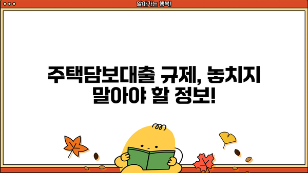 주택담보대출 완벽 가이드| 조건, 금리 비교, 은행 갈아타기, 전세, 규제, 주담대 확인 | 주택담보대출, 금리, 비교, 은행, 갈아타기, 전세, 규제, 확인