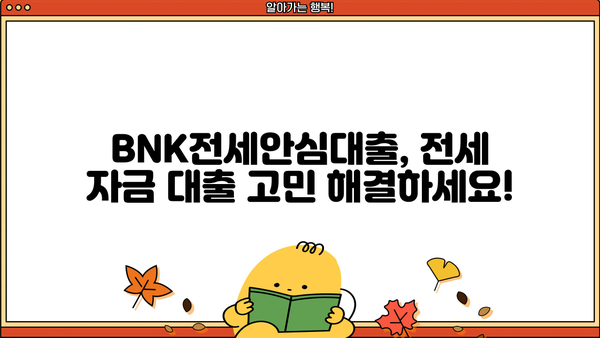 부산은행 BNK전세안심대출 완벽 가이드| 최저금리, 최대한도, 혜택 비교분석 | 전세자금 대출, 부산은행, BNK금융그룹