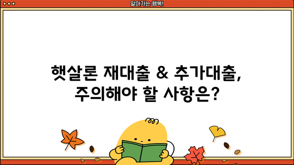 근로자 햇살론 재대출 & 추가 대출 승인 자격 완벽 가이드| 필수 서류 & 주의 사항 | 햇살론, 재대출, 추가대출, 승인조건, 서류