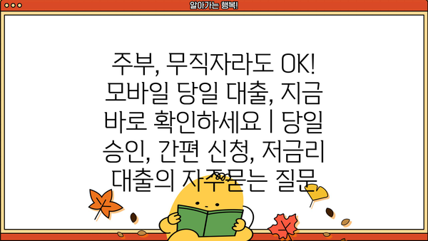 주부, 무직자라도 OK! 모바일 당일 대출, 지금 바로 확인하세요 | 당일 승인, 간편 신청, 저금리 대출