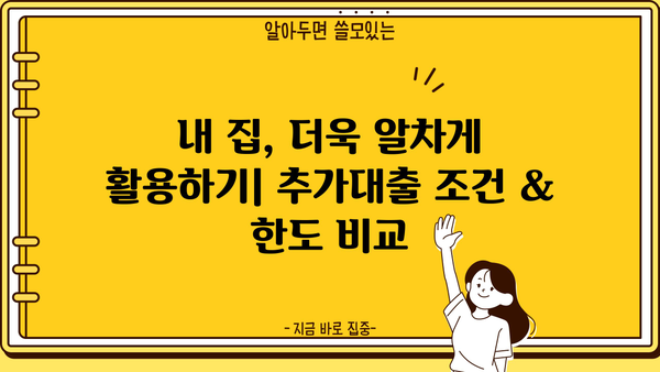 아파트 담보 추가대출, 조건과 한도 비교분석 | 최대 혜택 받는 방법, 금리 비교, 필요 서류
