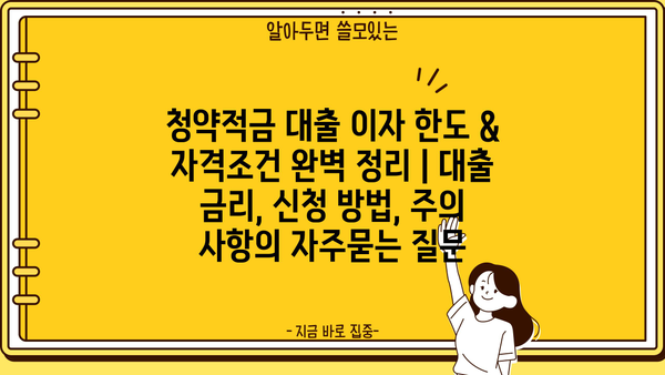 청약적금 대출 이자 한도 & 자격조건 완벽 정리 | 대출 금리, 신청 방법, 주의 사항