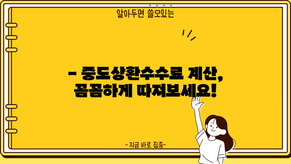 전세자금대출 중도상환수수료 면제 조건 완벽 정리| 계산 방법 & 꿀팁 | 전세, 대출, 중도상환, 수수료 면제