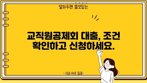 교직원공제회 대출 금리, 한도, 상환 정보 총정리 | 대출 조건, 금리 비교, 상환 방법