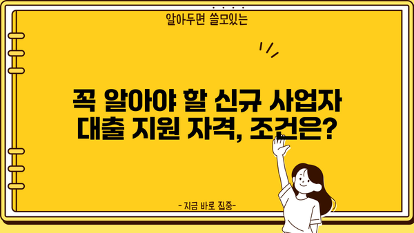 신규 개인사업자 대출, 정부 지원 & 창업 조건 완벽 가이드 | 신청 방법, 지원 자격, 성공 전략
