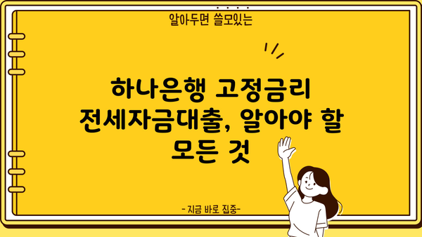 하나은행 고정금리 전세자금대출| 임차보증금 90% 최대 한도, 우대 금리 & 혜택 총정리 | 전세자금대출, 금리 비교, 대출 조건