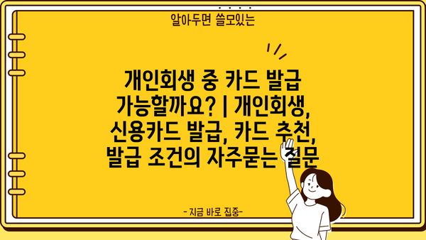 개인회생 중 카드 발급 가능할까요? | 개인회생, 신용카드 발급, 카드 추천, 발급 조건