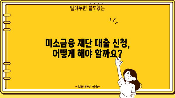 장애인 위한 미소금융 재단 대출| 금액, 신청 방법, 자격 조건 총정리 | 장애인 금융 지원, 미소금융, 대출 정보