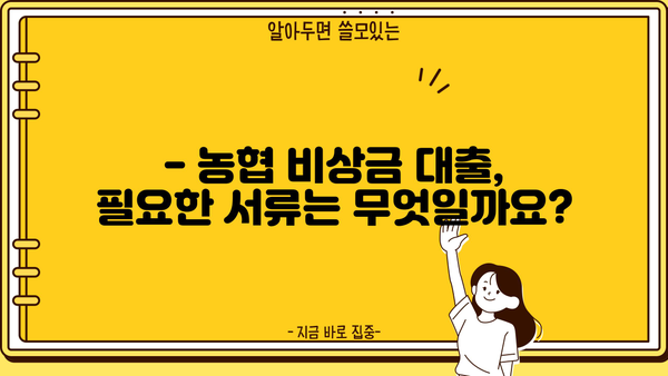 긴급 자금 필요할 때? 무직자도 OK! 농협 비상금 대출 상세 가이드 | 비상금, 대출 조건, 신청 방법, 필요 서류