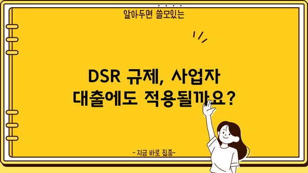 신협 담보대출 DSR 사업자 한도 & 금리 활용 정보| 최적의 대출 전략 가이드 | 신협, 담보대출, DSR, 사업자, 한도, 금리, 대출 전략