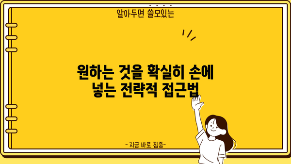 무엇이든 확실하게 확보하는 방법| 성공적인 전략과 팁 | 확보, 전략, 팁, 성공
