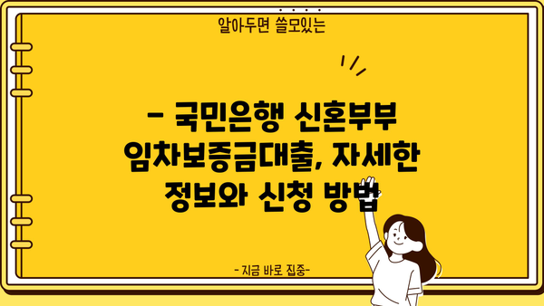 국민은행 서울특별시 신혼부부 임차보증금대출| 한도, 금리, 혜택 최신 정보 총정리 | 신혼부부 대출, 주택 임차, 금융 정보