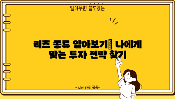 리츠펀드 투자 가이드| 초보자를 위한 투자 전략 및 유망 리츠 분석 | 부동산 투자, 리츠 종류, 투자 전략, 리츠 추천
