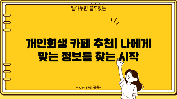 개인회생 성공률 높이는 카페 추천 | 개인회생 정보, 성공 사례, 후기, 커뮤니티