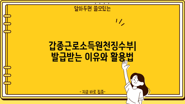 갑종근로소득원천징수부 발급| 상세 가이드 및 유형별 발급 방법 | 원천징수, 소득세 신고, 연말정산, 세금