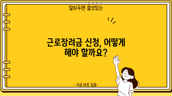 2024년 근로장려금 지급일, 궁금한 모든 것 | 근로장려금 신청, 지급대상, 신청방법, 지급액
