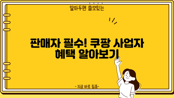 쿠팡 사업자 회원 전용 혜택 총정리 | 판매자 필수 가이드, 쿠팡 사업자, 로켓배송, 할인 혜택
