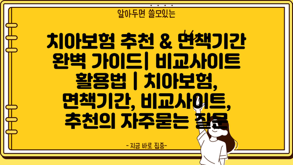 치아보험 추천 & 면책기간 완벽 가이드| 비교사이트 활용법 | 치아보험, 면책기간, 비교사이트, 추천
