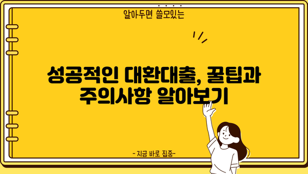 카카오뱅크 신용대출 갈아타기| 대환대출 신청부터 성공까지 |  꿀팁 & 주의사항