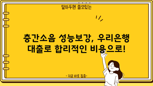 우리은행 층간소음 성능보강자금 대출 자격 & 신청 방법 완벽 가이드 | 층간소음, 대출, 자격조건, 신청