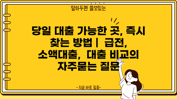 당일 대출 가능한 곳, 즉시 찾는 방법 |  급전,  소액대출,  대출 비교