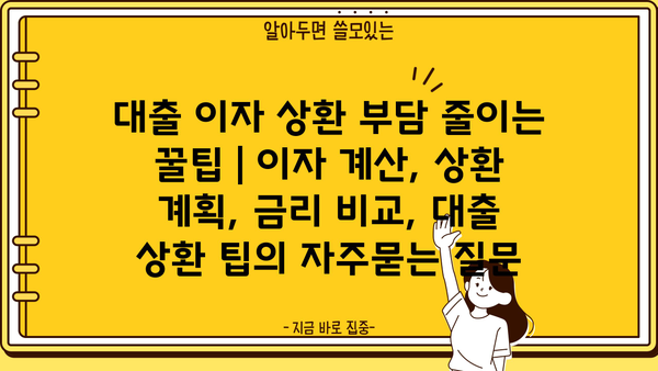 대출 이자 상환 부담 줄이는 꿀팁 | 이자 계산, 상환 계획, 금리 비교, 대출 상환 팁