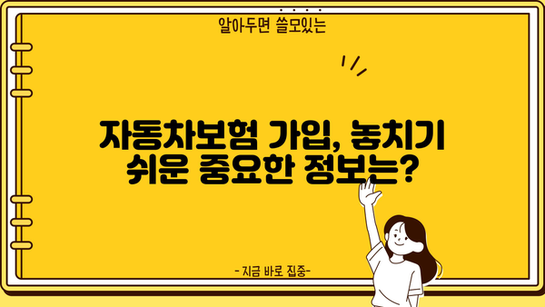 자동차보험 가입 전 꼭 알아야 할 핵심 주의사항 7가지 | 보험료 절약, 보장 범위, 꼼꼼히 따져보세요!
