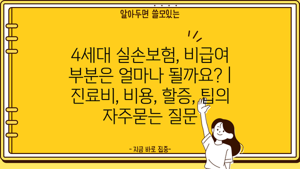 4세대 실손보험, 비급여 부분은 얼마나 될까요? | 진료비, 비용, 할증, 팁