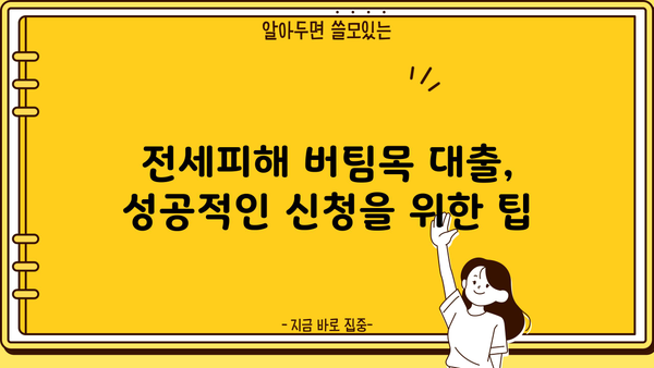 하나은행 전세피해임차인 버팀목 전세대출 신청 완벽 가이드 | 조건, 절차, 필요서류, 주의사항 총정리