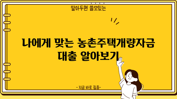 농협은행 농촌주택개량자금 대출 상품 상세 가이드 | 주택 개량, 자금 지원, 금리, 조건, 신청 방법