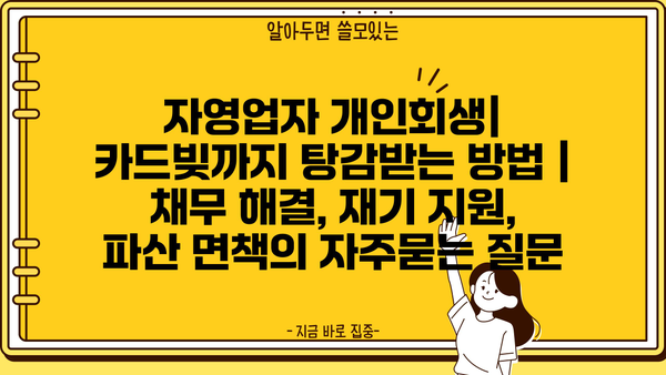 자영업자 개인회생| 카드빚까지 탕감받는 방법 | 채무 해결, 재기 지원, 파산 면책