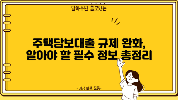 주택담보대출 규제 완화, LTV·DTI·DSR 뜻과 계산법 알아보기 | 주담대 한도, 금리, 부동산 정책