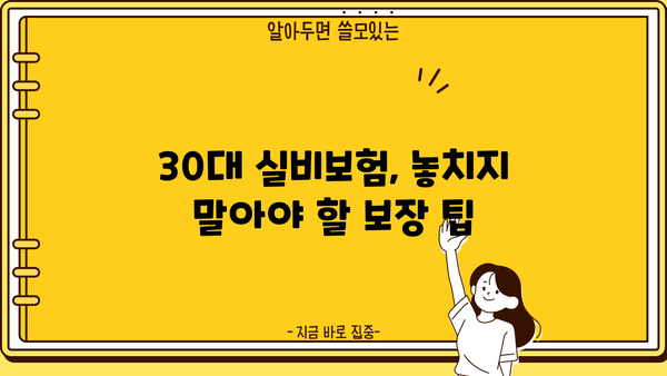 30대 실비보험 가입 전 꼭 체크해야 할 정보| 조건, 견적, 그리고 나에게 맞는 보험 찾기 | 실비보험, 가입 조건, 보험 견적, 30대 보험