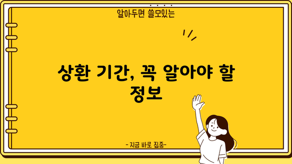 근로복지공단 국민기초생활보장수급자 취업지원금 상환 기간| 자세히 알아보기 | 상환 조건, 기간, 면제 혜택